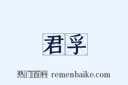 君孚是什么意思的图片